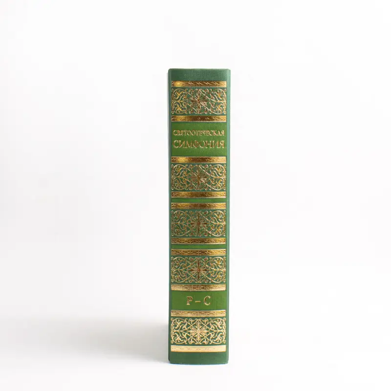 Святоотеческая симфония. Начала познания... Р - С.