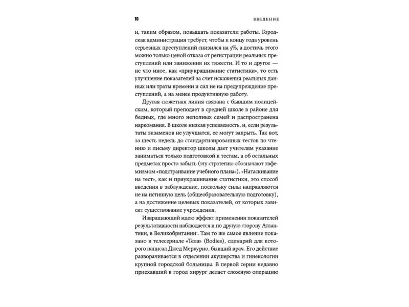 Мюллер Джерри. Тирания показателей: Как одержимость цифрами угрожает образованию, здравоохранению, бизнесу и власти