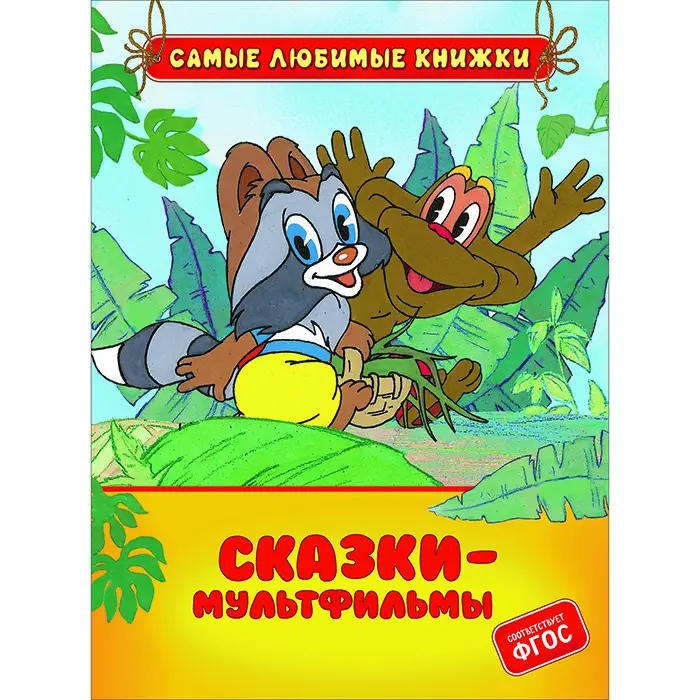 Сказки-мультфильмы (СЛК)