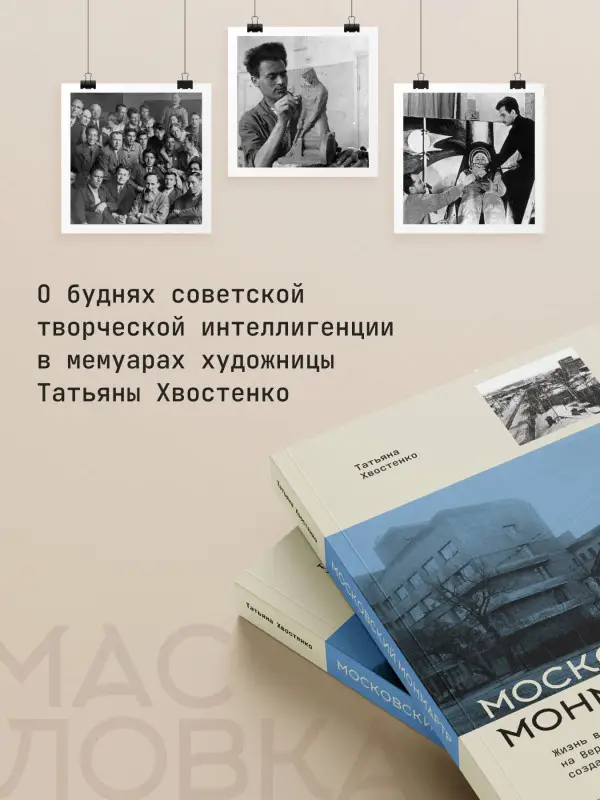 Уценка.Хвостенко Татьяна Васильевна: Московский Монмартр. Жизнь вокруг городка художников на Верхней Масловке. Творческие будни создателей пролетарского искусства
