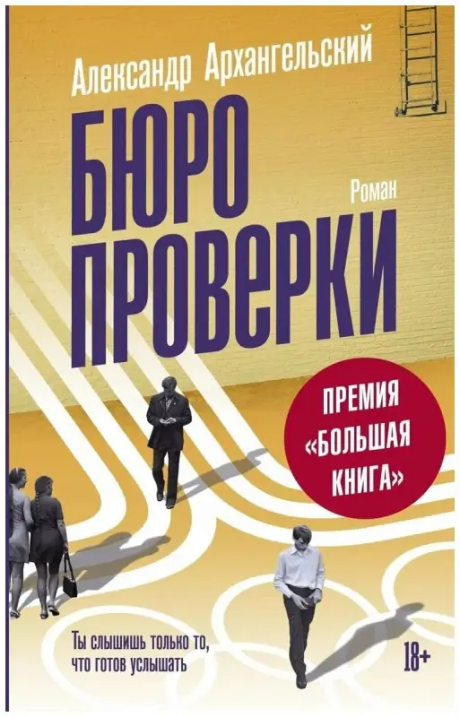 Александр Архангельский: Бюро проверки