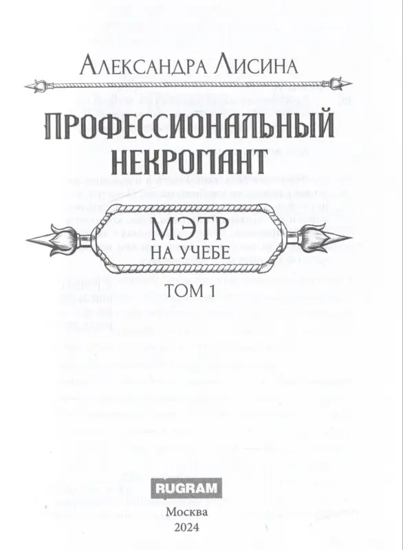 Профессиональный некромант-3. Мэтр на учебе. Том 1