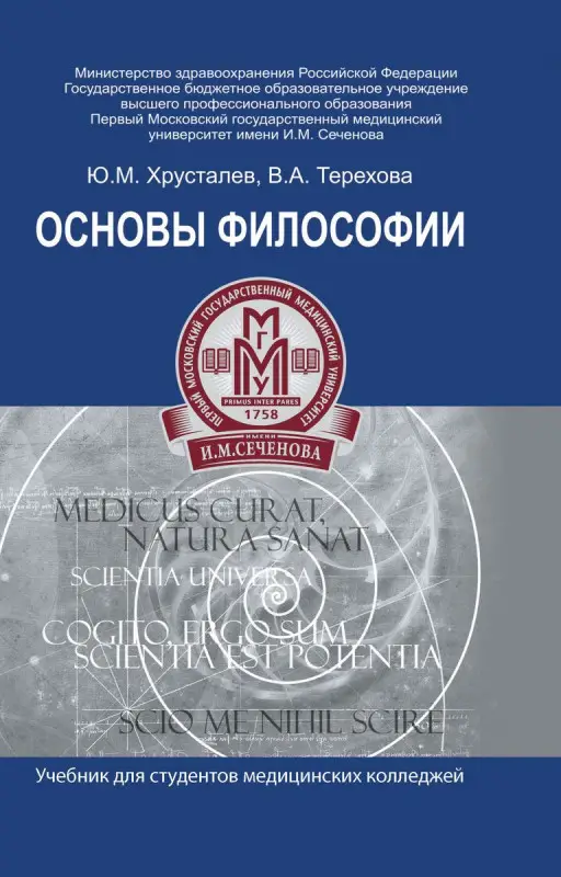 Основы философии. Учебник для студентов медицинских колледжей