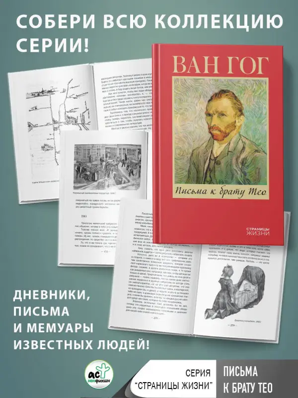 Ван Гог Винсент: Письма к брату Тео