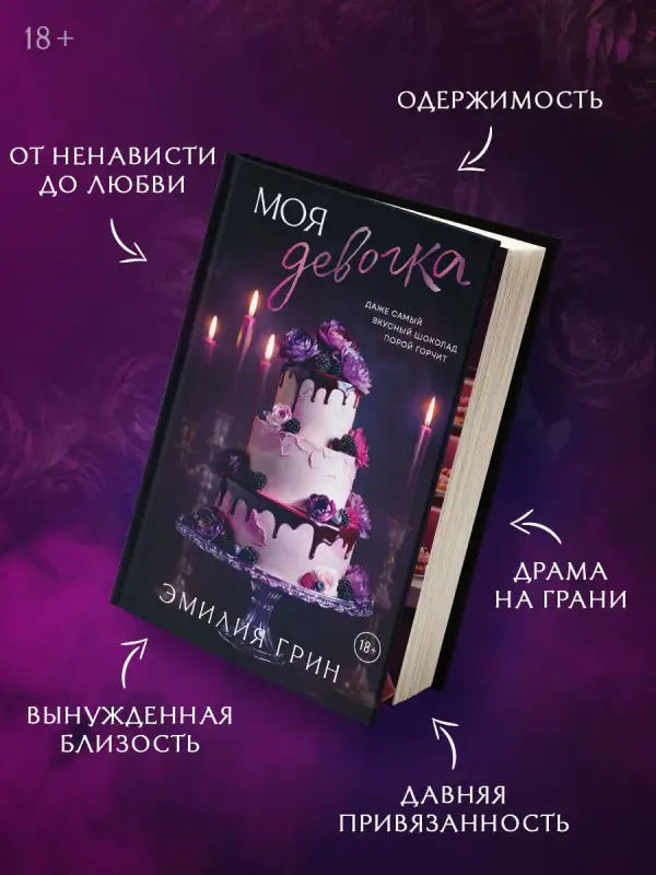 Уценка. Грин Эмилия: Моя девочка