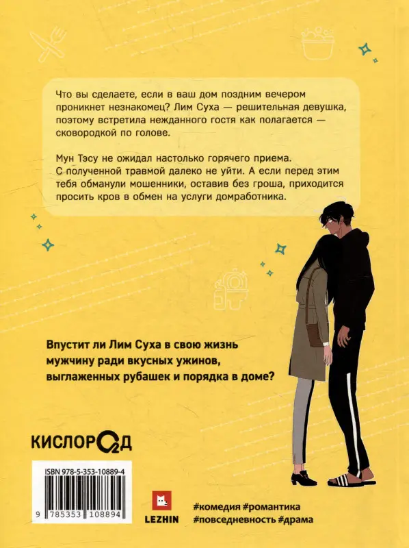 Её слуга. Том 1 (Леди и её слуга / The Lady and Her Butler). Манхва