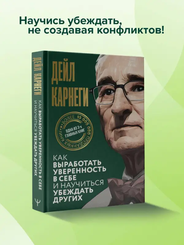Карнеги Дейл: Как выработать уверенность в себе и научиться убеждать других