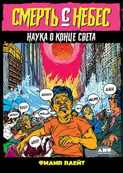 Плейт Филип. Смерть с небес: Наука о конце света