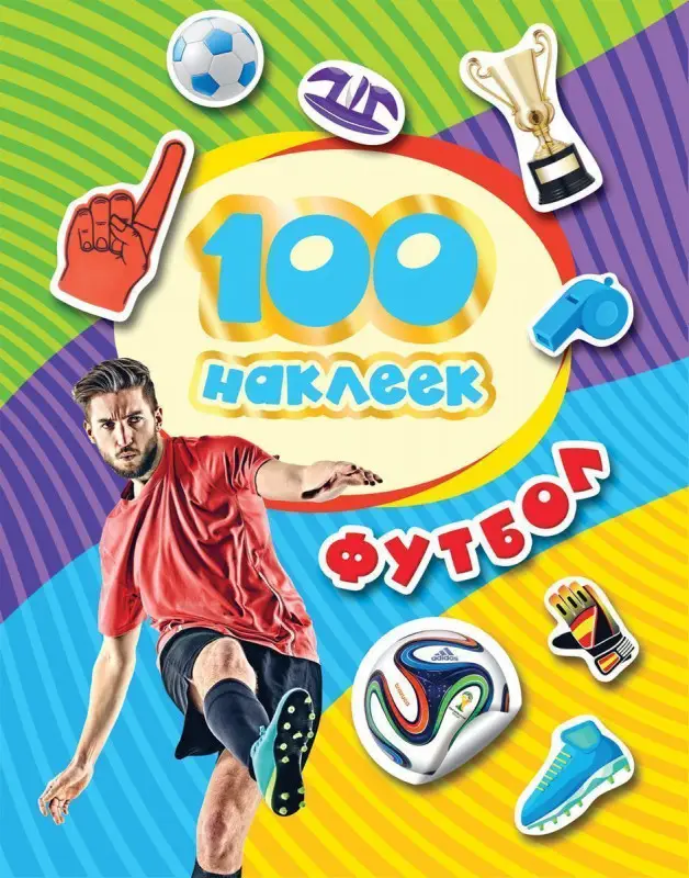 100 наклеек. Футбол (синяя)