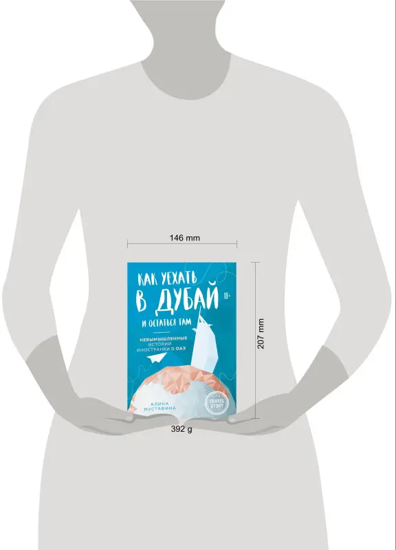 Мустафина Алина: Как уехать в Дубай и остаться там. Невымышленные истории иностранки в ОАЭ