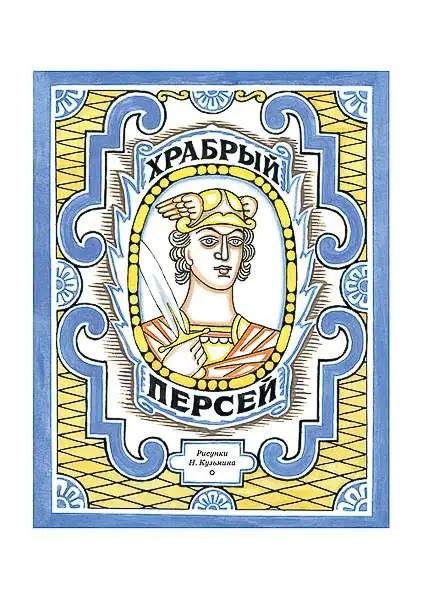 Храбрый Персей: [древнегреческая сказка] / пересказ К. И. Чуковского; ил. Н. В. Кузьмина.