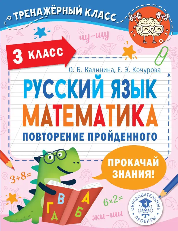 Калинина Ольга Борисовна, Кочурова Елена Эдуардовна: Русский язык. Математика. Повторение пройденного. 3 класс