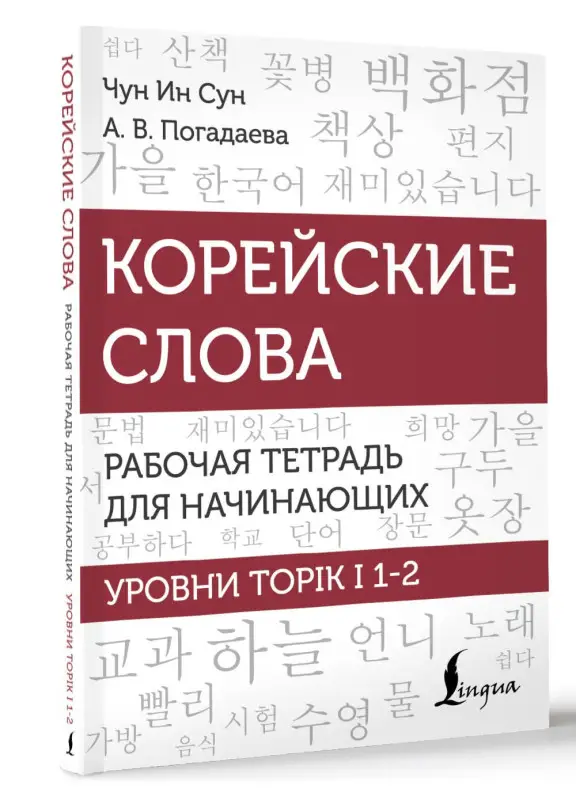 Погадаева Анастасия Викторовна, Чун Ин Сун: Корейские слова. Рабочая тетрадь для начинающих. Уровни TOPIK I 1-2