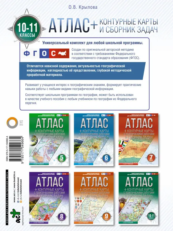 Уценка. География. 10-11 классы. Атлас + контурные карты. ФГОС. Россия в новых границах: О. Крылова
