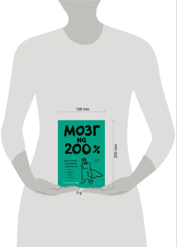Уценка. Элизабет Рикер. Мозг на 200%. Книга-тренинг по развитию способностей. Память, креативность, эмоции, интеллект