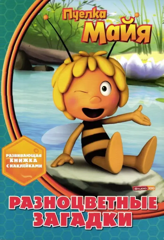 Пчелка Майя. Разноцветные загадки. Развивающая книжка с наклейками