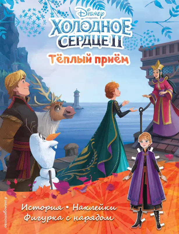 Уценка. Холодное сердце II. Тёплый приём. История, игры, наклейки