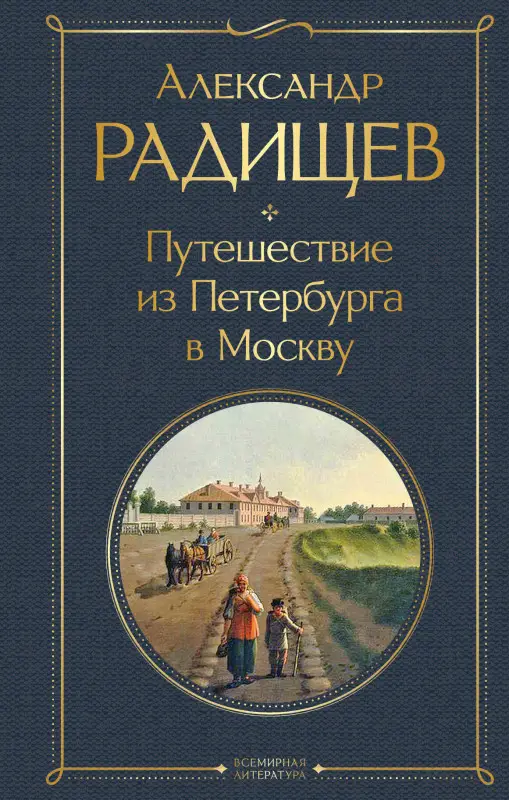 Уценка. Александр Радищев. Путешествие из Петербурга в Москву