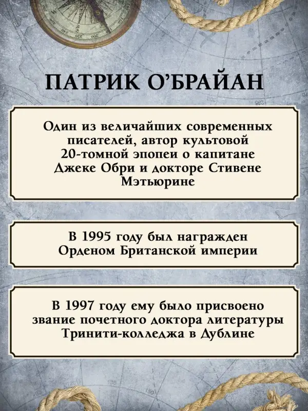 Уценка. О`Брайан Патрик. Капитан первого ранга