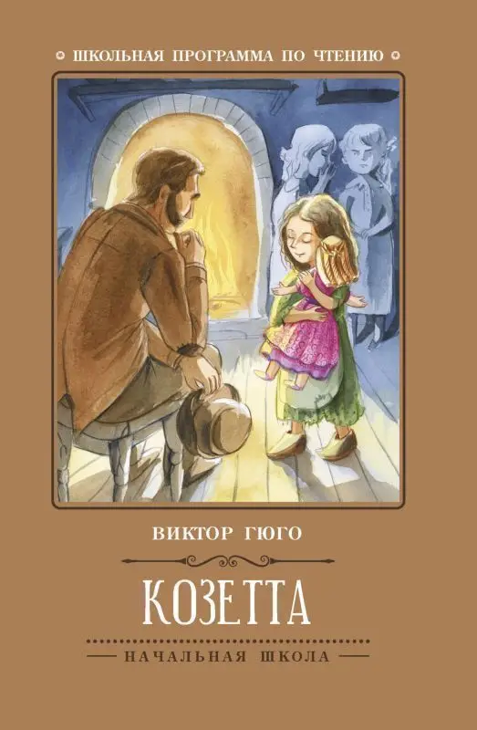 Виктор Гюго: Козетта