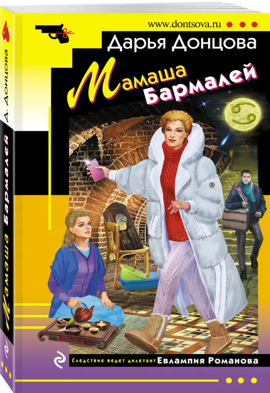 Уценка. Дарья Донцова. Мамаша Бармалей (165113-8)