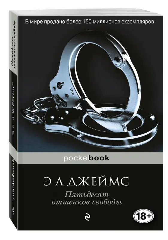 Э Л Джеймс. Пятьдесят оттенков свободы
