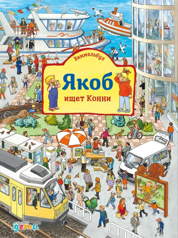 Гримм Сандра. Виммельбух. Якоб ищет Конни