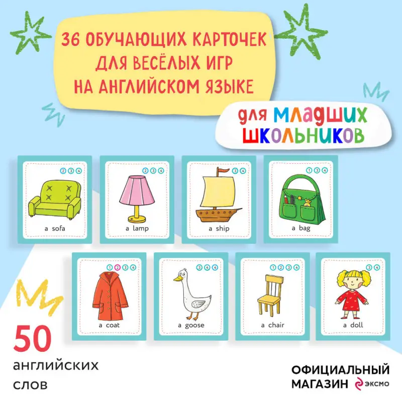 И. А. Шишкова. Английский для младших школьников. Обучающие карточки