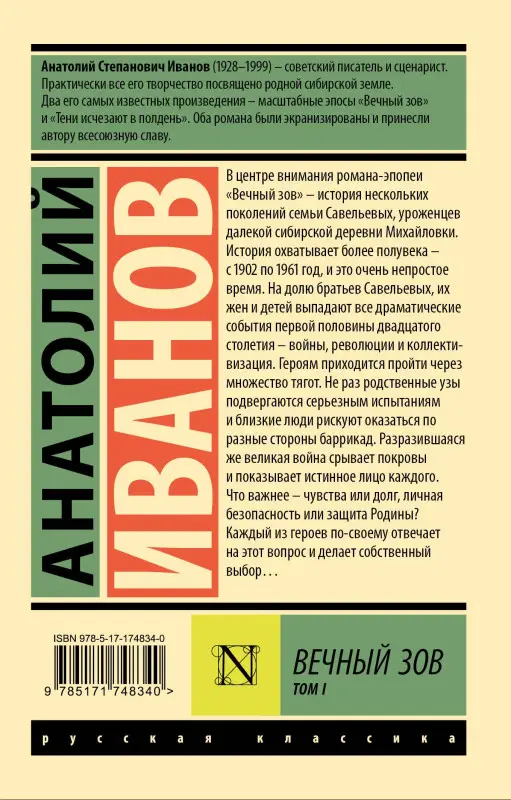 Уценка. Иванов Анатолий Степанович: Вечный зов т.1