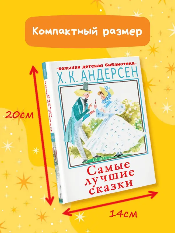 Уценка. Андерсен Ганс Христиан: Самые лучшие сказки