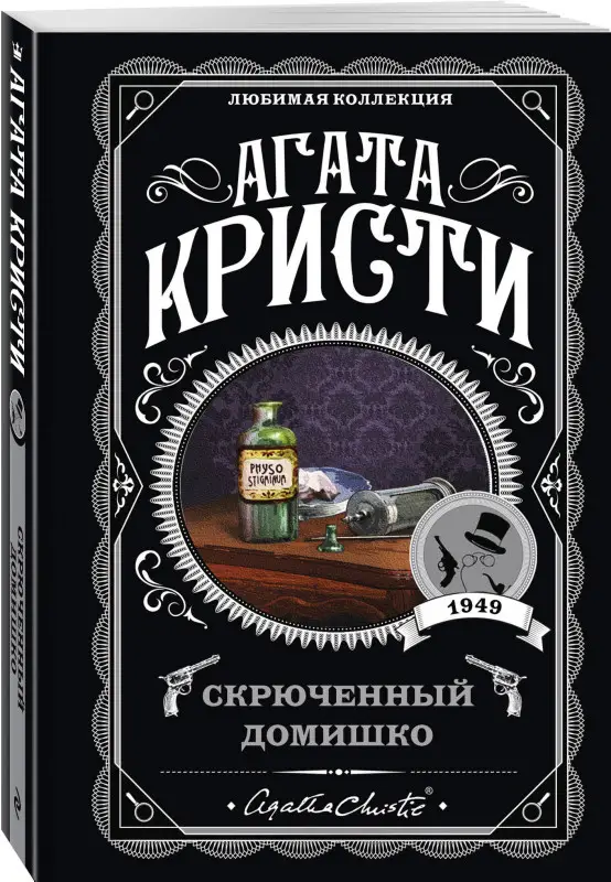 Уценка. Агата Кристи. Скрюченный домишко
