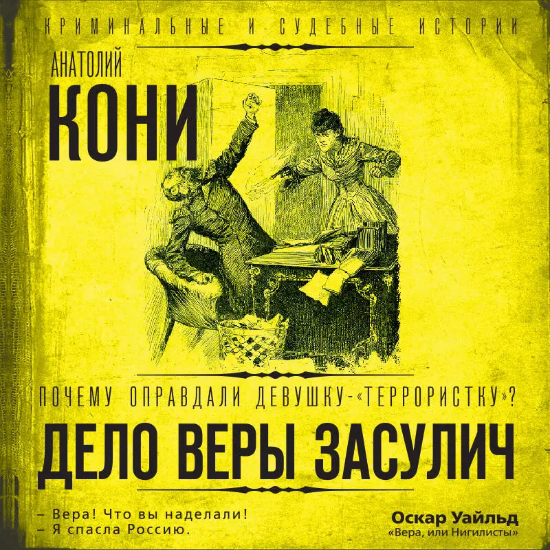 Анатолий Кони. Почему оправдали девушку-«террористку»? Дело Веры Засулич