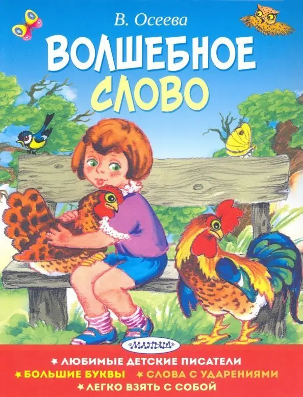 Валентина Осеева: Волшебное слово