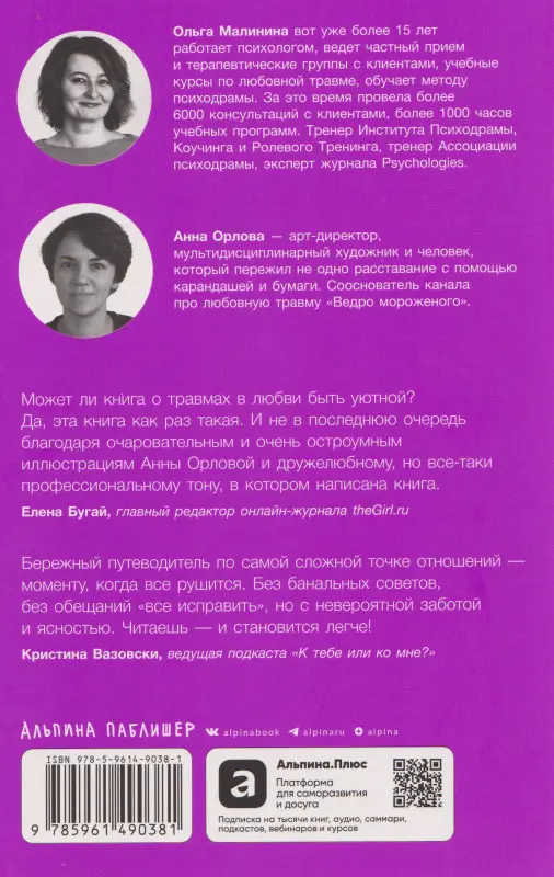 Малинина Ольга: Любовная травма: Как пережить расставание и прочие неприятности