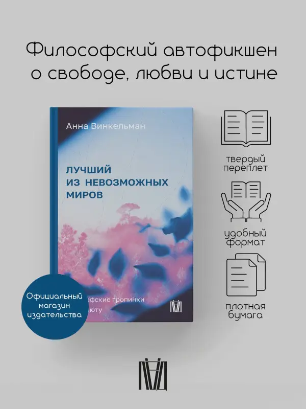 Уценка. Винкельман Анна Михайловна: Лучший из невозможных миров. Философские тропинки к Абсолюту