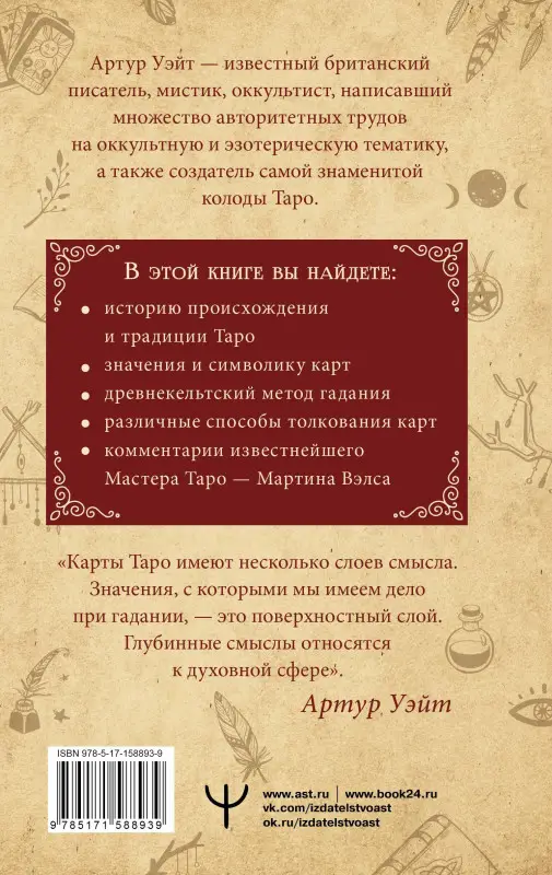 Уэйт Артур Эдвард: Подлинный ключ к Таро