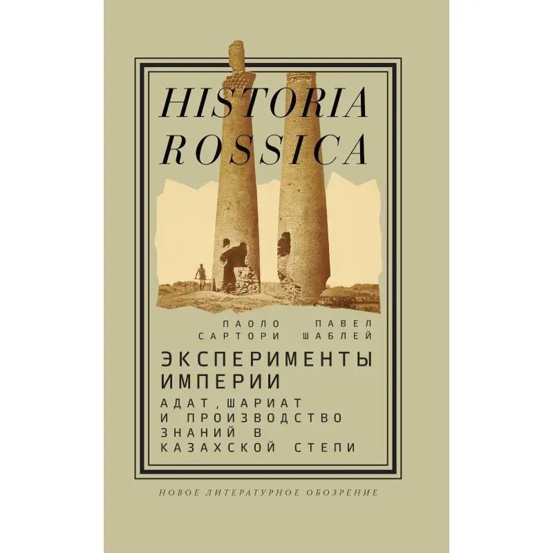 Уценка. Эксперименты империи: адат, шариат и производство знаний в Казахской степи. 2-е изд