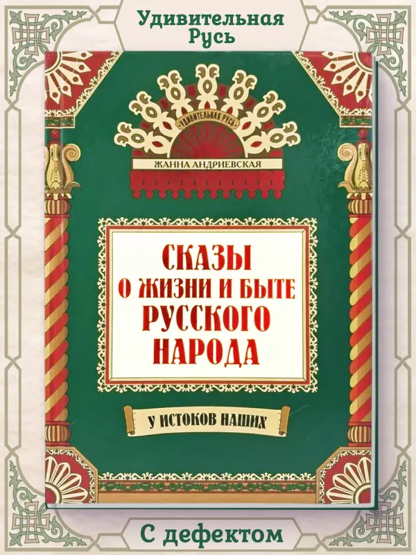 Уценка. Жанна Андриевская: Сказы о жизни и быте русского народа (-37889-2)