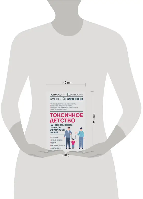 Симонов Алексей Борисович: Токсичное детство: как восстановить себя для счастливой жизни