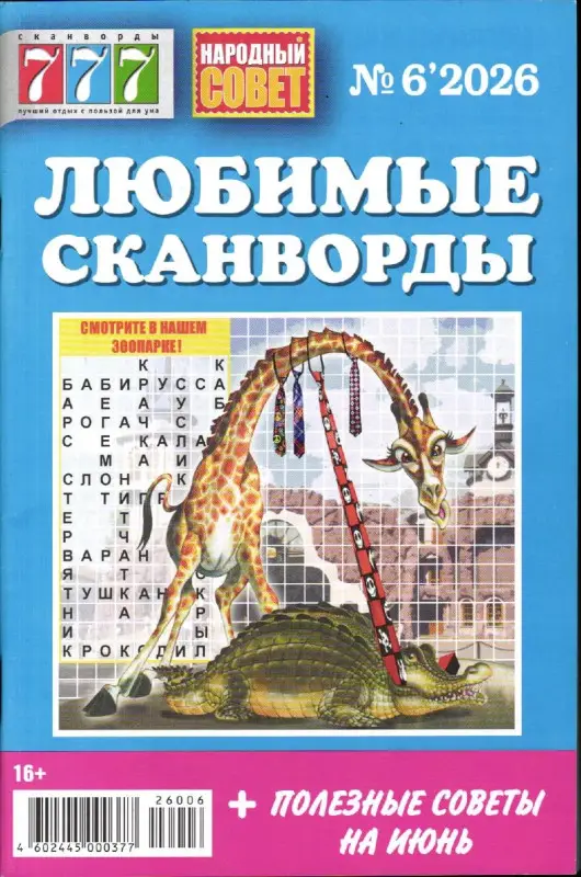 777 Любимые сканворды 06/26