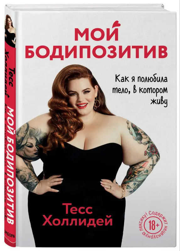 Уценка. Тесс Холлидей. Мой бодипозитив. Как я полюбила тело, в котором живу