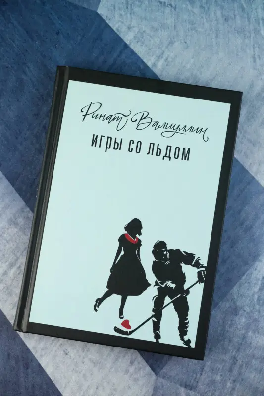 Валиуллин Ринат Рифович: Игры со льдом