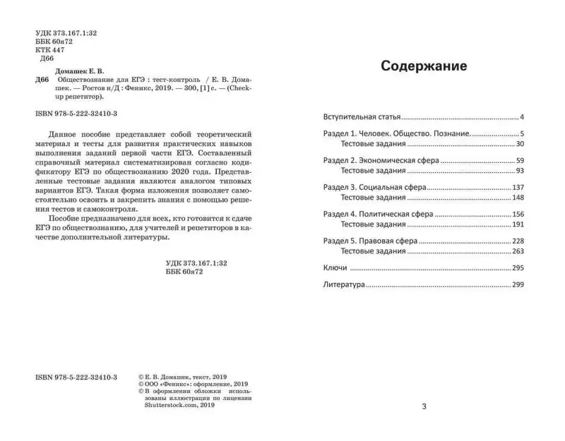 Уценка. Елена Домашек: Обществознание для ЕГЭ. Тест-контроль