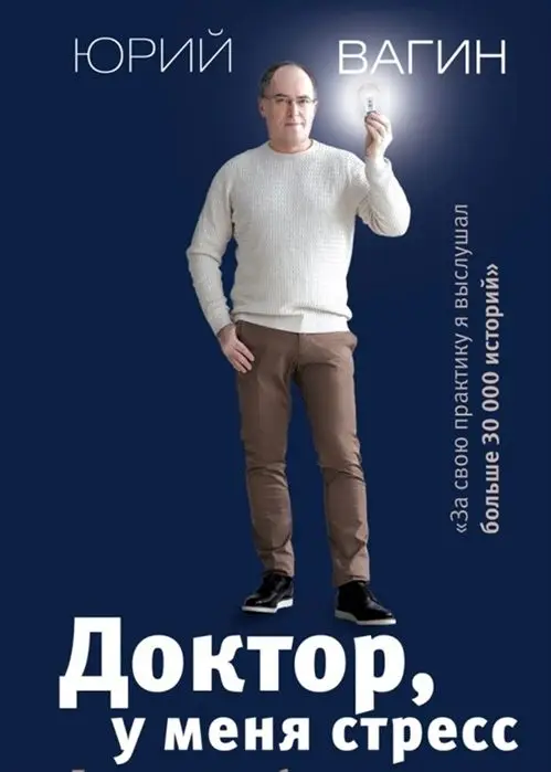 Уценка. Юрий Вагин: Доктор, у меня стресс. Психозы и страхи большого города