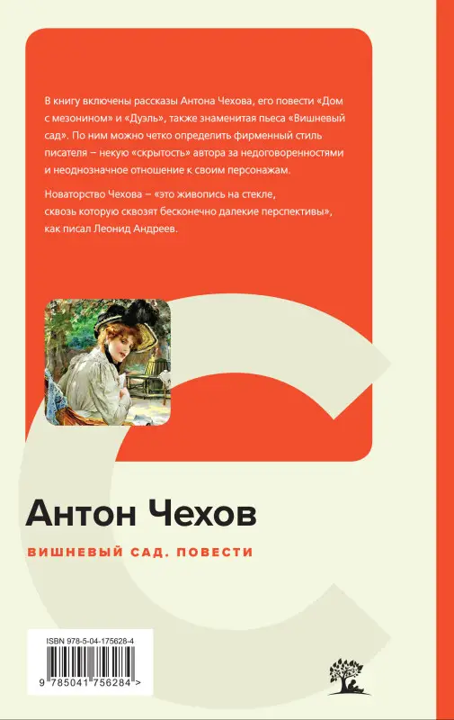 Уценка. Антон Чехов. Вишневый сад. Повести