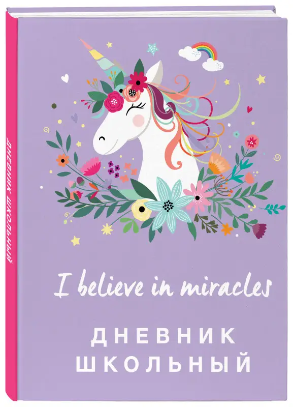 Дневник школьный. Единороги (48 л., твердая обложка)