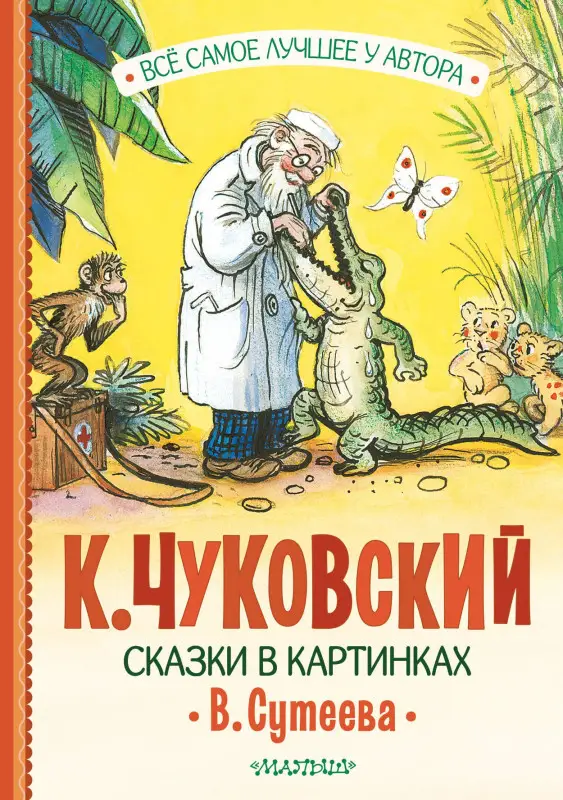 Чуковский Корней Иванович: Сказки в картинках В. Сутеева