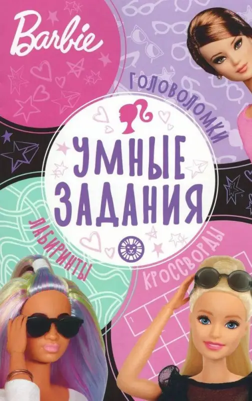 Уценка. Умные задания N УЗ 2203 Барби