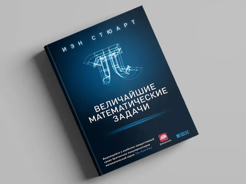 Уценка. Стюарт Иэн: Величайшие математические задачи