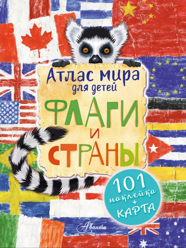 Сушкова Н. В.: Атлас. Флаги и страны